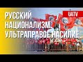 Следы русского национализма в войне против Украины. Марафон FreeДОМ