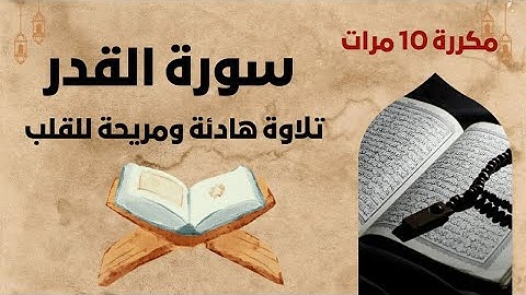 سورة القدر بصوت جميل جدا مكررة 10 مرات