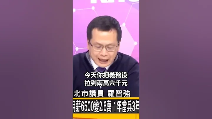 兵役延長為果，兩岸兵凶戰危為因，民進黨你有想要解決根本問題嗎！？#民進黨 #兵役延長 #羅智強 - 天天要聞