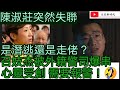 陳淑莊突然失去聯繫 是潛逃還是走佬？鄭文杰被外籍警司串爆 心靈受創 需要報警！/文杰新時代/2021年4月13日