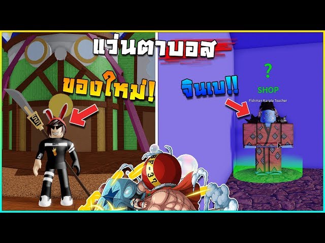 Roblox Blox Piece 13 50 ฆาบอสใหมดรอปแวนตา - roblox steves one piece ep38 #U0e2e#U0e32#U0e04#U0e2a#U0e07#U0e40#U0e01#U0e15#U0e01#U0e32#U0e23#U0e13 #U0e2b#U0e25#U0e1a#U0e2b#U0e25#U0e01100