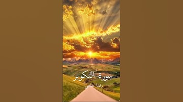 سورة التكوير كاملة -تلاوة هادئة-رندا سامى