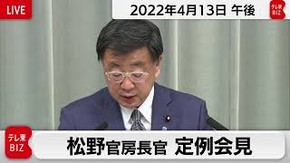松野官房長官 定例会見【2022年4月13日午後】