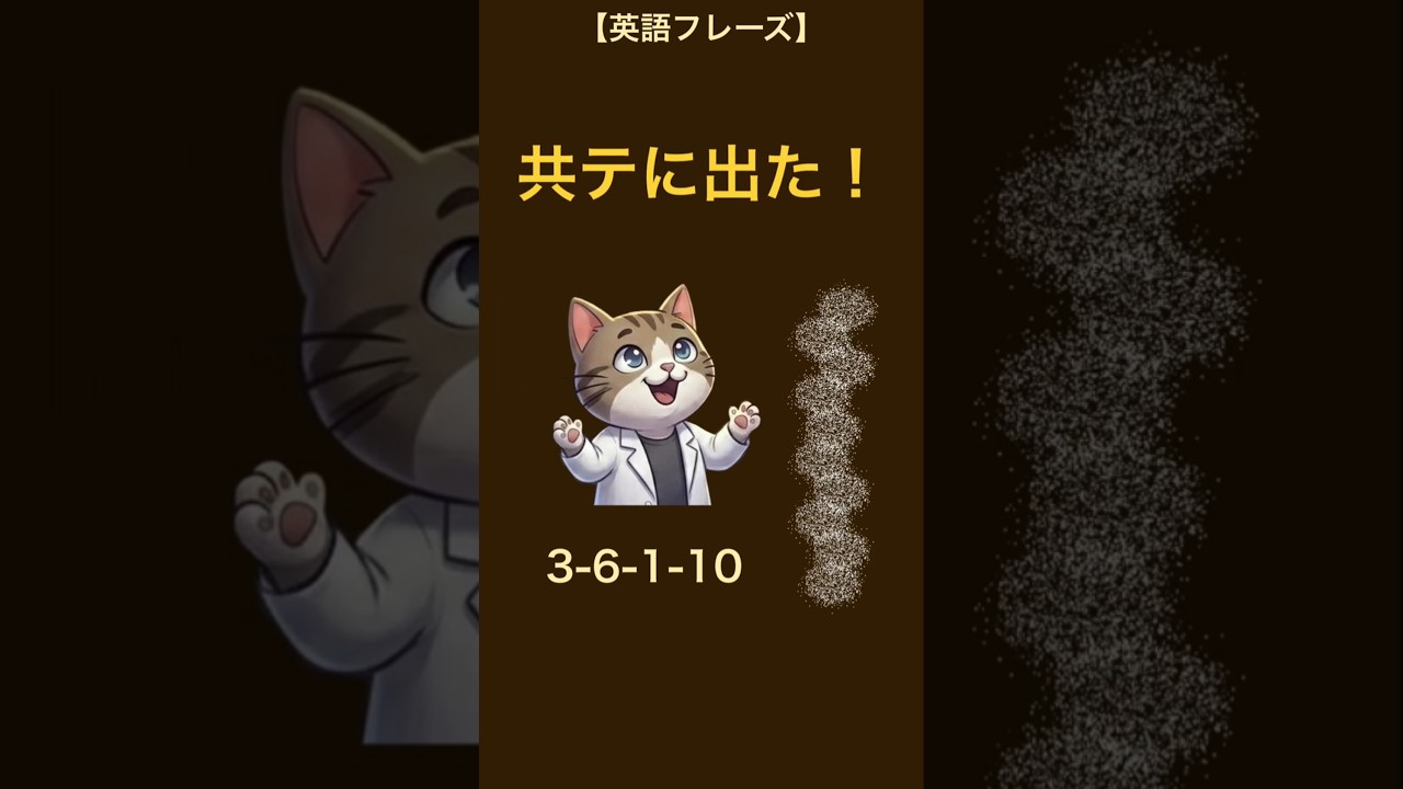 共テ！英語フレーズ】3-6 1-10 #shorts #フラッシュカード - YouTube