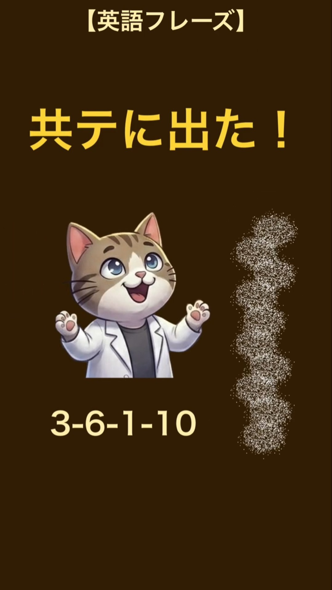 共テ！英語フレーズ】3-6 1-10 #shorts #フラッシュカード - YouTube