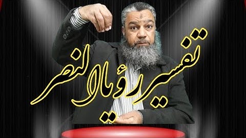 الفوز والامل لمن تلا سورة النصر في منامه