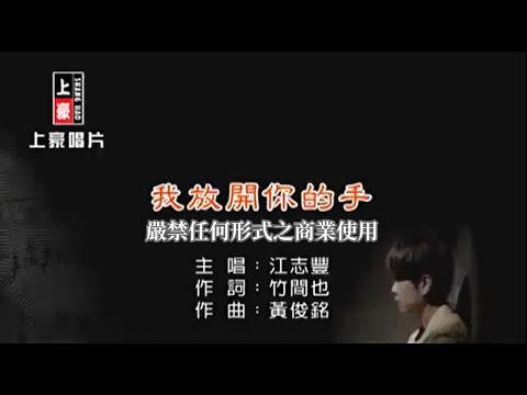 江志豐-我放開你的手【KTV導唱字幕】