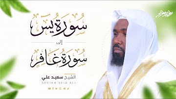 تلاوة القران الكريم من سورة يس إلى سورة غافر بصوت القارئ الشيخ سعيد علي