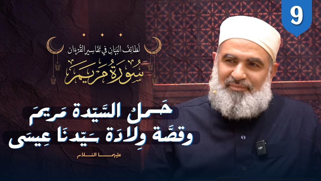 تفسير القرآن | سورة مريم (9) الآيات (18-26)| حمل السيدة مريم وقصة ولادة سيدنا عيسى عليهما السلام.