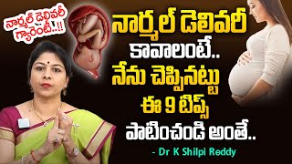 నార్మల్‌ డెలివరీ కావాలంటే ఈ 4 టిప్స్‌ పాటించండి | Tips For Normal Delivery | Dr.K.Shilpi Reddy