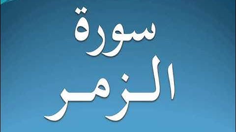 سورة الزمر كاملة عبد الرحمن السديس 39