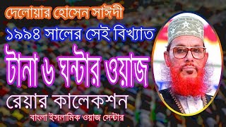 Bangla Waz|আল্লামা সাঈদি ৯৪ সালের ৬ ঘন্টার ওয়াজ।Delwar Hossain Sayeedi 2017|Rare Collection screenshot 1