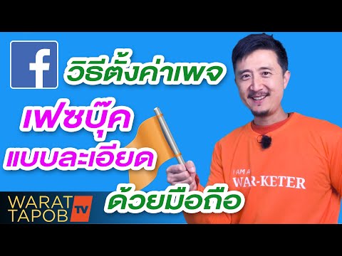 วิธีตั้งค่าเพจ เฟซบุ๊ก ด้วยมือถือ แบบละเอียด | ขายของออนไลน์ Facebook EP4