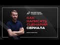 Как написать  сценарий сериала - Вебинар