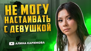видео: Как общаться с девушкой. Не могу быть настойчивым с девушкой. картинка: Как общаться с девушкой. Не могу быть настойчивым с девушкой.