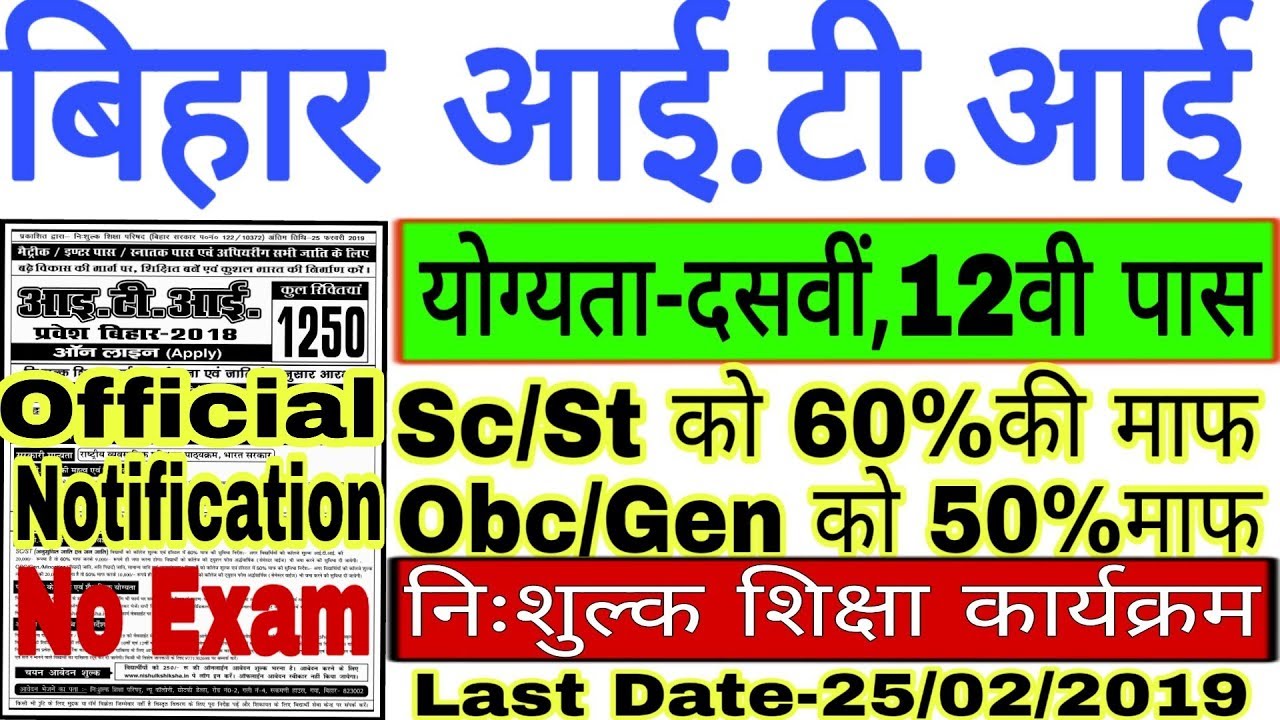 Bihar ITI /Polytechnic Admission 2019,Bihar ITI Online Form 2019(10th,12वीपास,All India job)