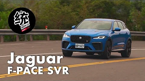 【统哥嗜驾】大排量 5.0 V8 才是王道！New Jaguar F-PACE SVR 试驾 - 天天要闻