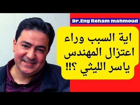 اعتزال المهندس ياسر الليثي مجال الهندسة ممكن تكون ياسر الليثي لو عملت كدا انت تقدر حبة طموح