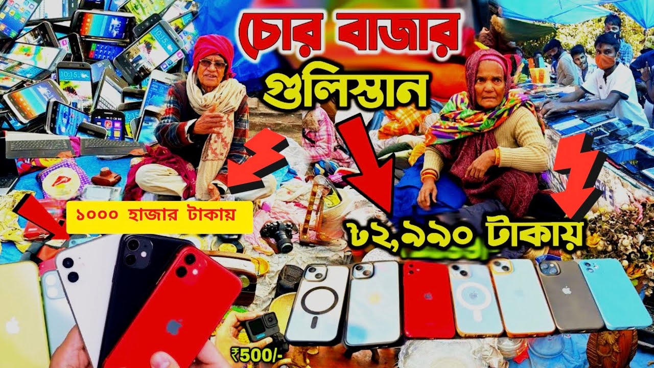 গুলিস্তান চোর বাজারে🔥আইফোন ২ হাজার টাকা😱Chor Bazar Gulistan Dhaka Chor Bazar🔥Chorai Phone Market BD