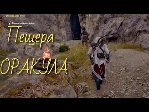 Assassin's Creed Odyssey Квест "Ценность жизни". Как найти сокровища в Пещере Оракула
