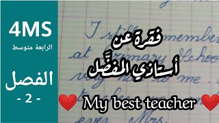 فقرة عن أستاذي المفضل My best and ideal teacher