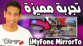 أفضل طريقة لعرض شاشة الهاتف على الكمبيوتر- iMyFone MirrorTo