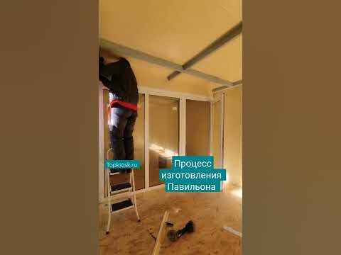 Процесс изготовления павильона на производстве Topkiosk.ru - YouTube