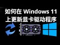 如何在 Windows 11 上更新显卡驱动程序 — 完整指南