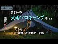 徒歩キャンプ女子ソロ泊。まさかの大雨【後半】夏キャンプ/くつわ池自然公園キャンプ場/一人ぼっちキャンプ/バックパック装備/GoPro撮影