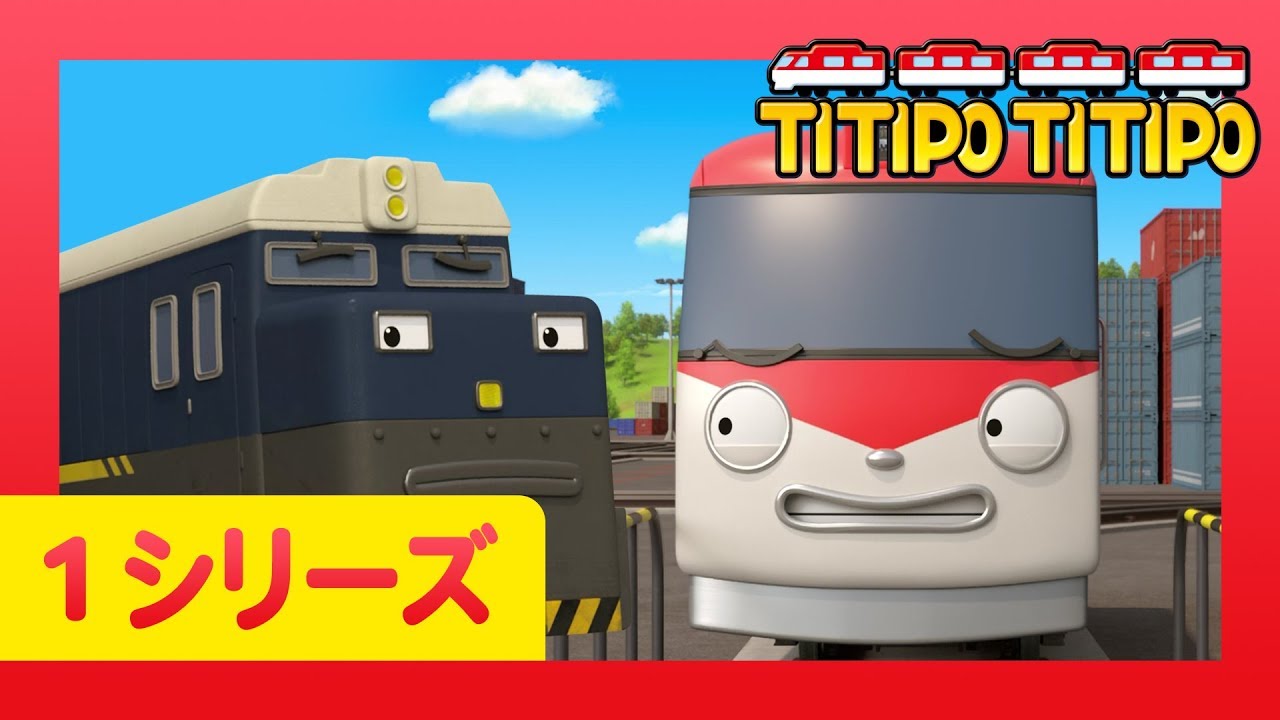チビ列車ティティポ L 子供列車アニメーション L 1 シリーズ 1 エピソード L 迷子になっちゃった L Titipo Japanese Youtube