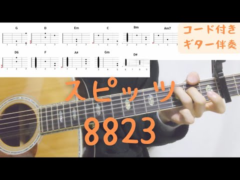 ギターコード付き】スピッツ/8823【アコギ弾いてみた】 - YouTube