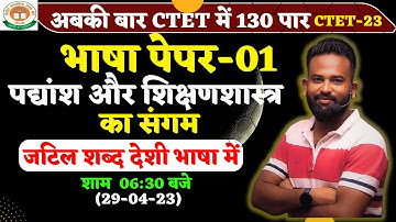 CTET 2023 LANGUAGE PAPER | पद्यांश और शिक्षणशास्त्र का संगम |  BY GAURAV VARMA