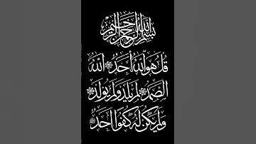 سورة الإخلاص بصوت القارئ عبدالله الموسى......