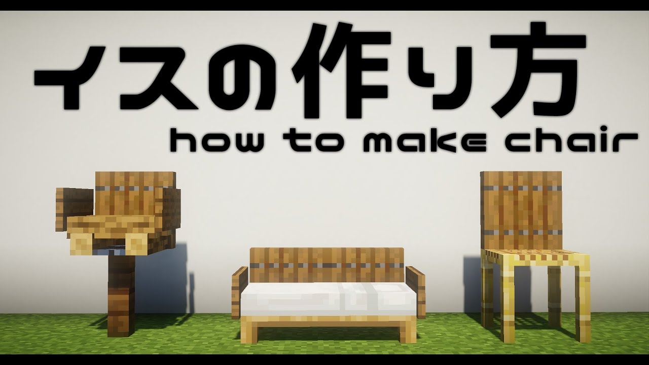 マイクラ イス ソファの作り方講座 How To Make Chair 建築講座 内装 Minecraft Youtube