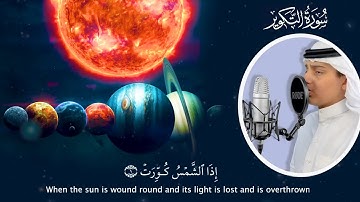 سورة التكوير | القارئ علي عبدالسلام اليوسف | surah Al Takwir720p