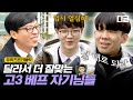 [#유퀴즈온더블럭] 유퀴즈는 방송용으로 100만원을 주는 척만 한다?! 일단 모든 걸 숨기고 보는 고3 자기님🙃 EP14│#디글