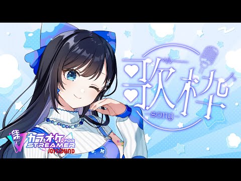 ９割の確率でアーカイブが爆散するレア歌枠