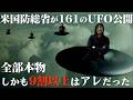 米国防総省が161点の秘密UFO資料を開示し、しかも90%以上はまさかのアレだった。
