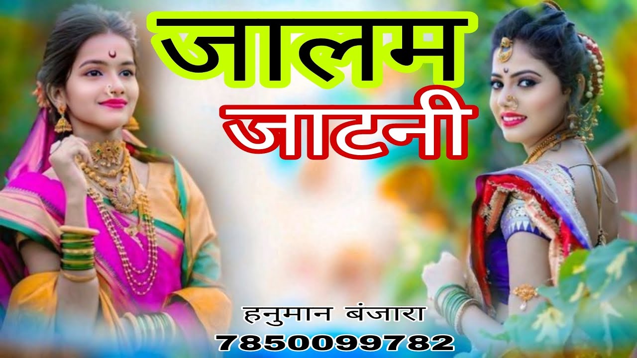 जालम जाटनी jaalm jaatni सिंगर हनुमान बंजारा करौली 7850099782 न्यू वायरल सोंग जालम जाटनी