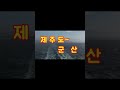 제주도~군산 shorts