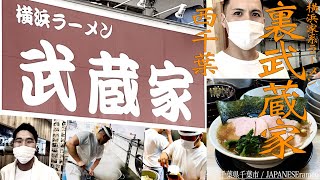 家系【裏武蔵家】武蔵家初の独立店が生み出す「裏むさ」という新たな家系ラーメンがヤバイ！！【西千葉駅】【ramen/noodles】麺チャンネル 第325回