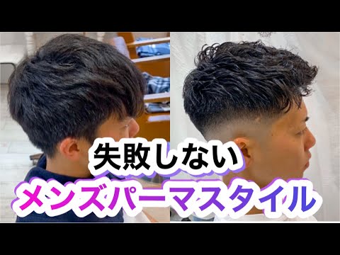 ヘアスタイル 失敗しないメンズパーマスタイル スキンフェード Youtube