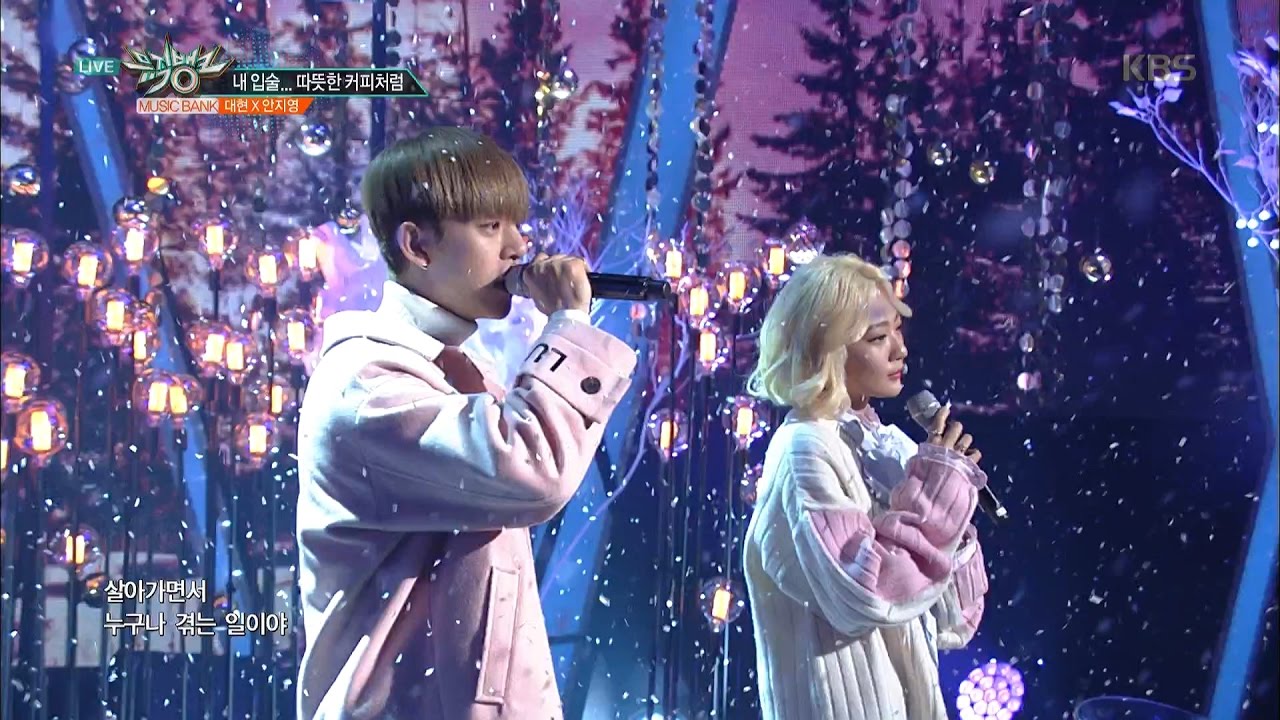 뮤직뱅크 - 윈터 스페셜! 대현 X 안지영 - 내 입술... 따뜻한 커피처럼.20161202