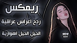 اغاني عراقية ردح حماسي | ترند ردح اعراس | الحيل الحيل ترند تيك توك 2026