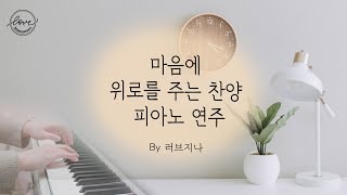 [10시간 재생] 잔잔하게 위로를 주는 찬양 피아노 연주 연속듣기