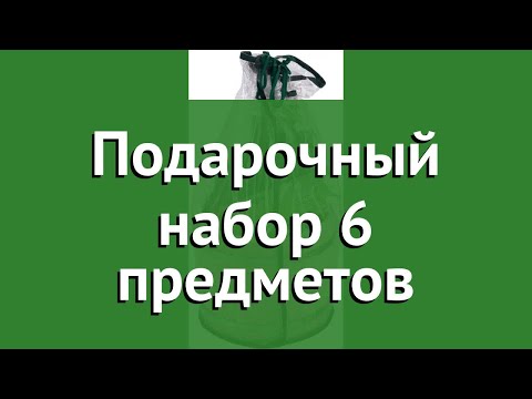 Подарочный набор 6 предметов (Банные Штучки) обзор 40156 производитель ЛинкГрупп (Россия)