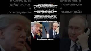 Трамп после разговора с Путиным отказывается передавать Украине ракеты Tomahawk #новости #путин