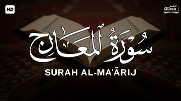 سورة المعارج كاملة | تلاوة خاشعة رائعة | Surah Al-Ma’arij