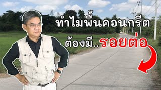 ทำไมพื้นคอนกรีตต้องมีรอยต่อ