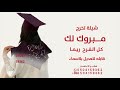 شيلة تخرج بنت باسم ريما مبروك لك كل الفرح ريما 2026 شيلات تخرج بنت جديده 2026 شيله تخرج بنت ريما
